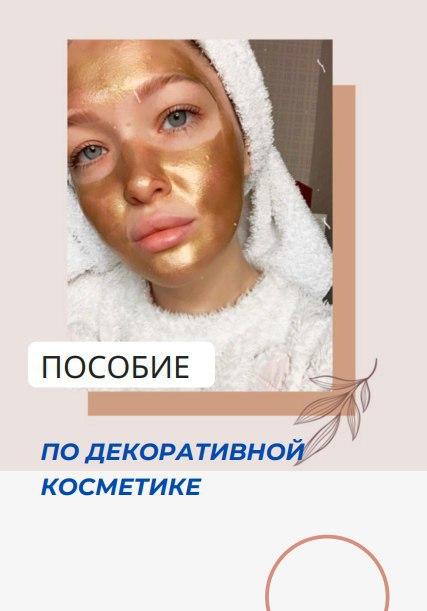 [Pi.rozhochek] Пособие по декоративной косметике (_0.jpg